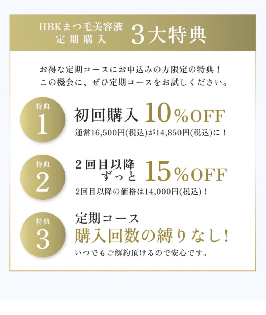 定期コース3大特典：特典1 初回購入10%OFF（通常16,500円が14,850円に）／特典2 2回目以降ずっと15%OFF（14,000円）／特典3 購入回数の縛りなしいつでも解約可能